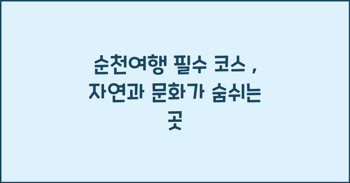 순천여행