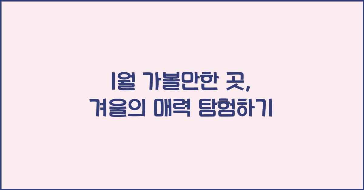 1월 가볼만한 곳