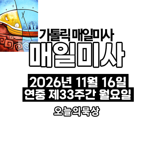 2026년 11월 16일 매일미사 연중 제33주간 월요일 오늘의 묵상