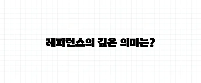 레퍼런스 뜻, 참고자료와는 다른 의미