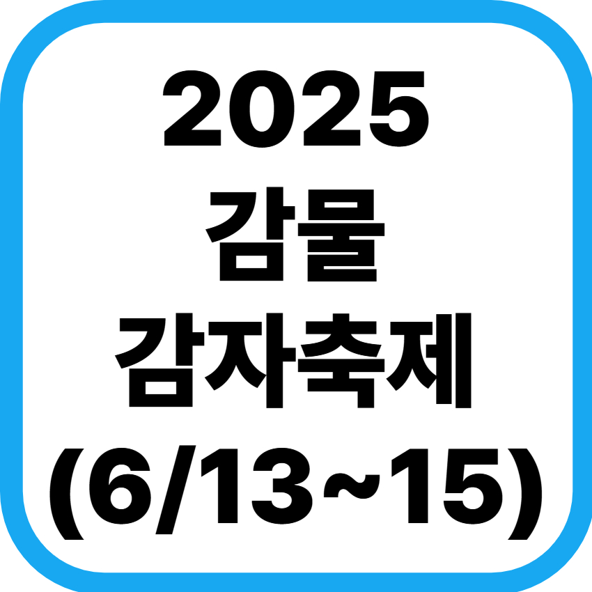 감물감자축제