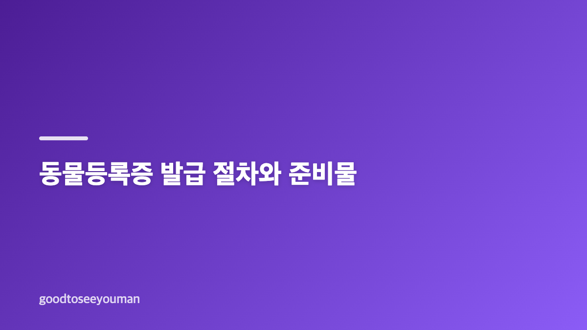동물등록증 발급 전 등록 대상과 방식 확인하기