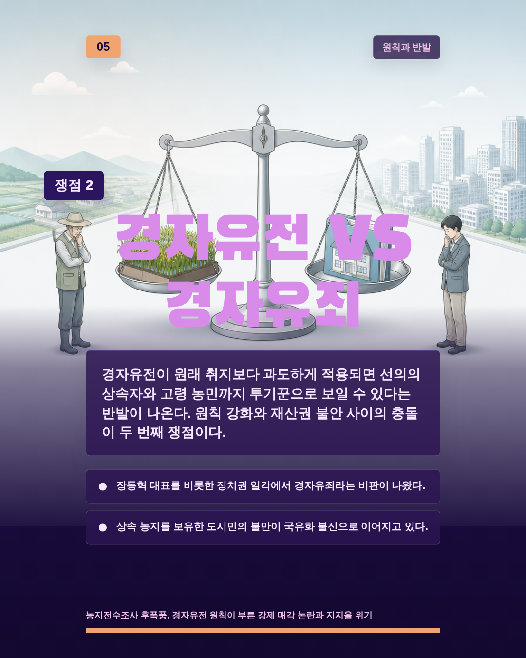 경자유전 VS 경자유죄