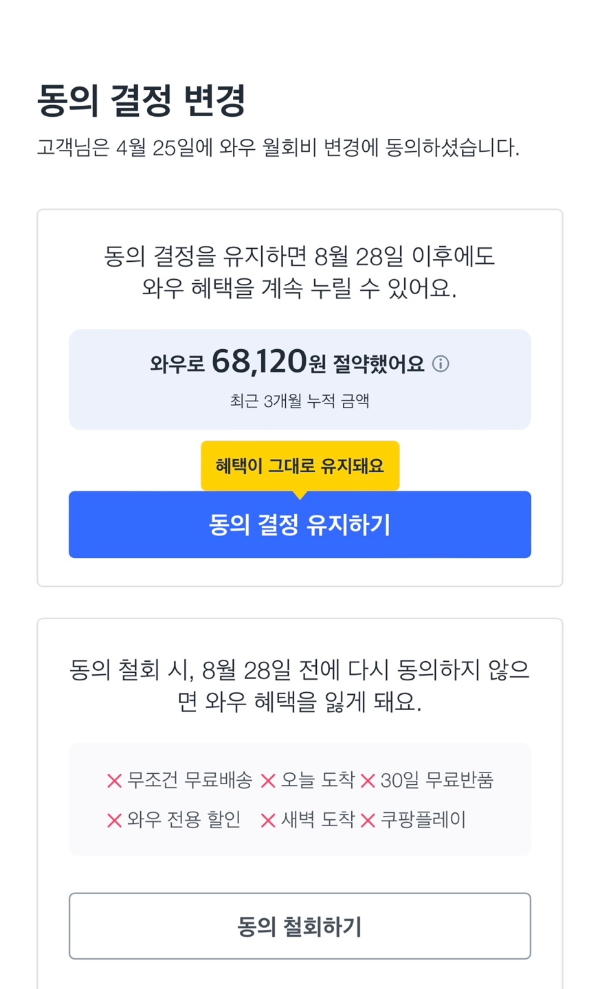 쿠팡 월회비 인상 동의 확인 기능