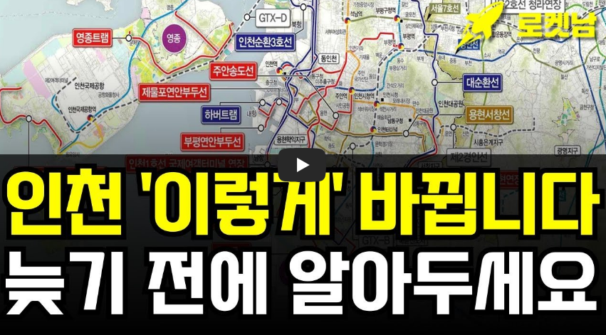인천 '이렇게' 바뀝니다 늦기 전에 알아두세요