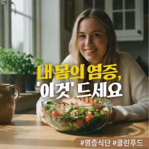 * 이미지 프롬프트: 밝은 햇살이 들어오는 주방 식탁에 앉아, 20대 여성이 앞에 놓인 다채로운 샐러드 볼을 보며 만족스럽게 미소 짓고 있다. 샐러드 볼에는 신선한 녹색 채소, 방울토마토, 견과류, 그리고 잘 구워진 연어 한 조각이 담겨 있다. 전체적으로 따뜻하고 생기 있는 색감. 필름 카메라로 촬영한 듯 부드러운 빛과 미세한 필름 그레인 효과를 더해 자연스럽고 편안한 아날로그 감성을 연출한 극사실주의 사진 스타일.

* 썸네일 텍스트(제목): 내 몸의 염증, '이것' 드세요
* 해시태그: #염증식단 #클린푸드