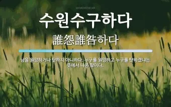 수원수구 뜻 유래 자기반성 의미_7