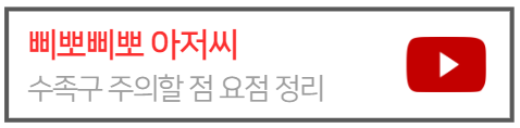 수족구병-주의할점
