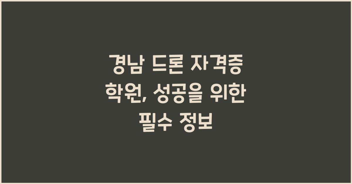 경남 드론 자격증 학원