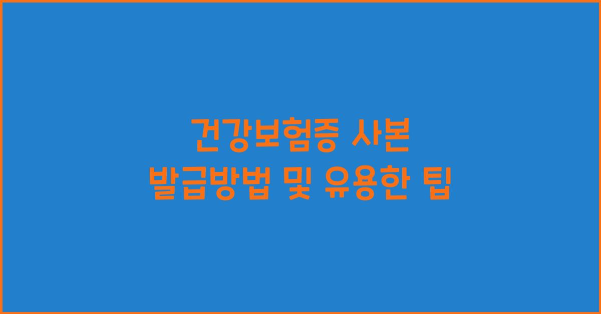 건강보험증 사본 발급