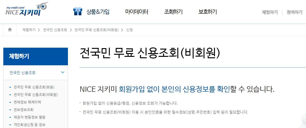나이스지키미 신용등급 조회