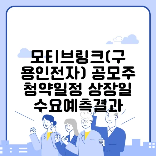 모티브링크(구 용인전자) 공모주 청약일정 상장일 수요예측결과