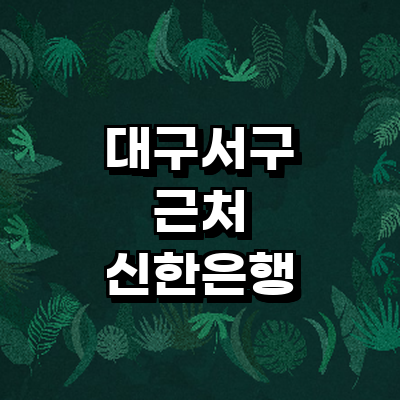 대구 서구 신한은행