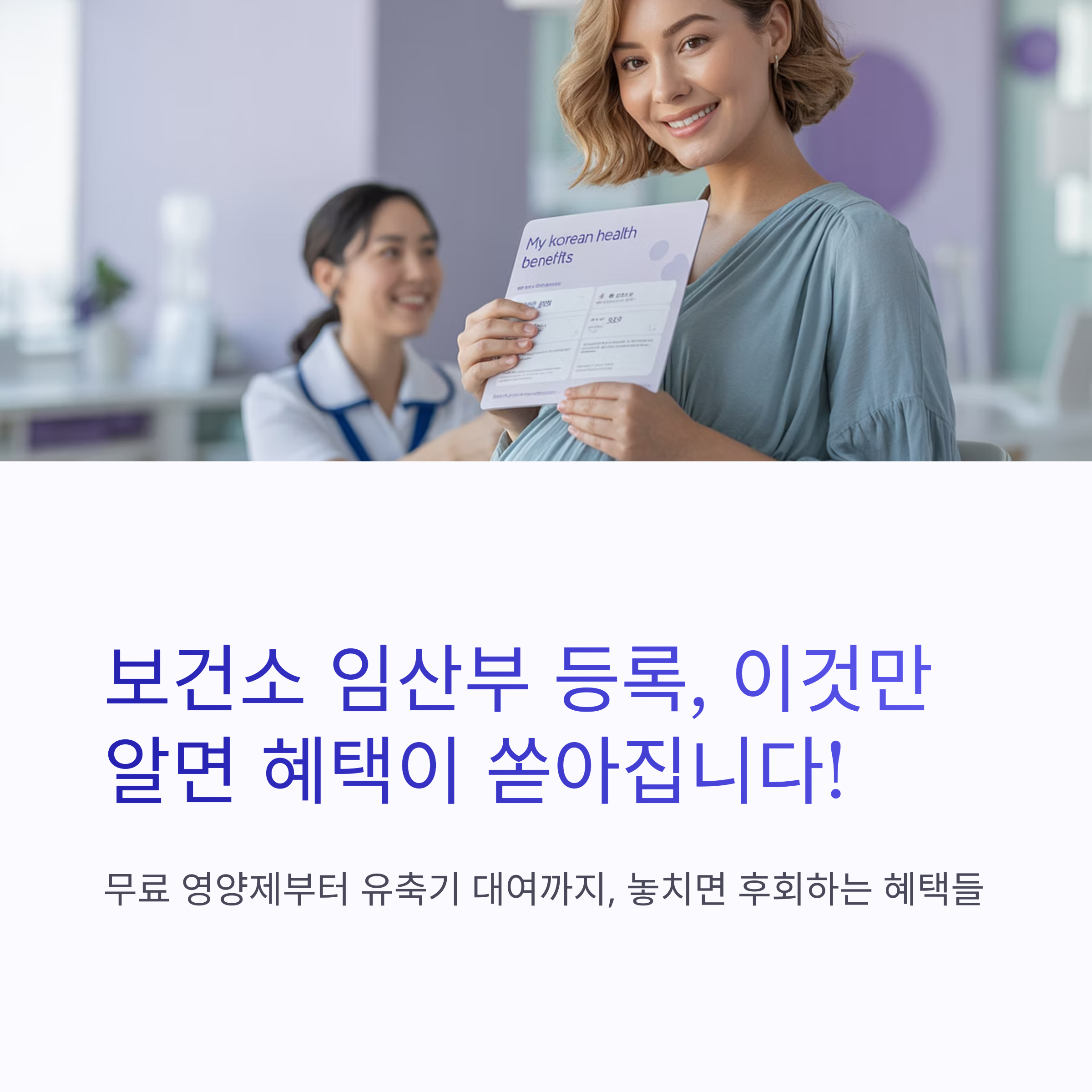 임산부가 보건소에서 건강 혜택 안내서를 들고 미소 짓고 있는 모습과 '보건소 임산부 등록' 관련 혜택 안내 문구가 있는 인포그래픽 이미지