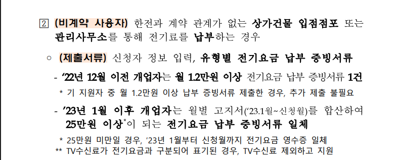 소상공인 전기요금 감면 지원대상 자격