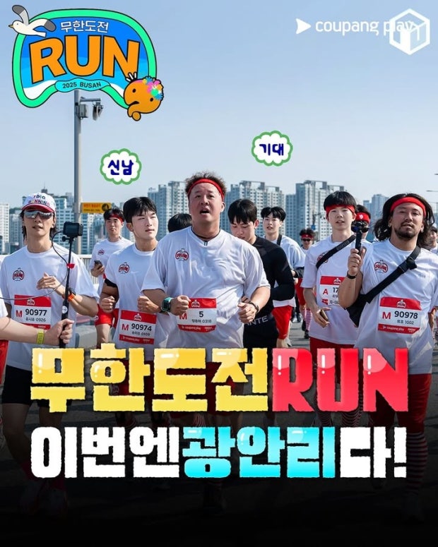 무한도전 RUN in 부산, 광안리 야간런 (2025.8.30 토) 관련 사진
