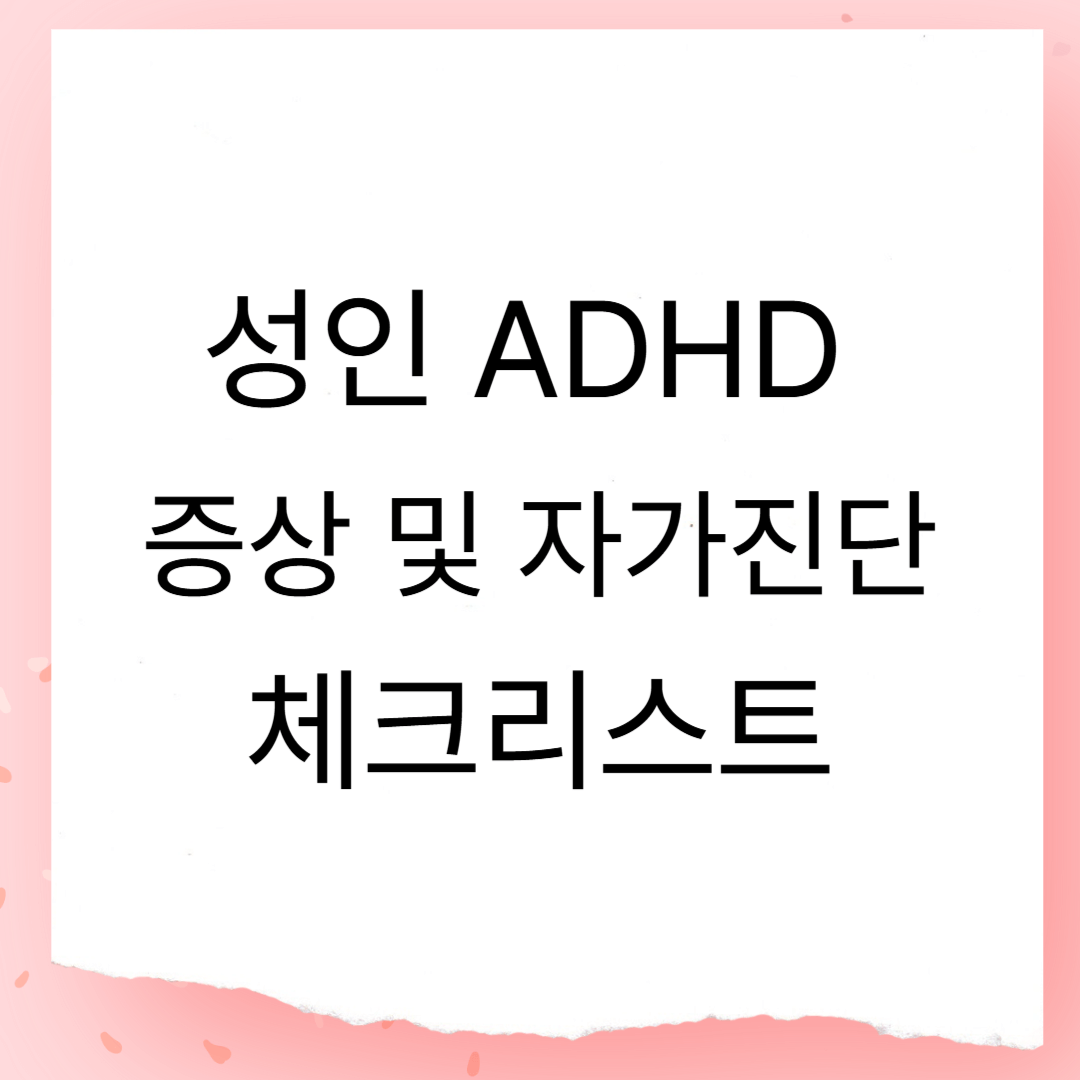 성인 ADHD 증상 및 자가진단 체크리스트