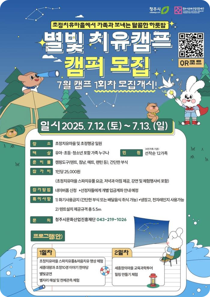 &lt;초정치유마을 별빛 치유캠프&gt;