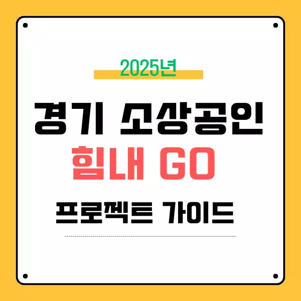 경기도 소상공인 힘내Go 프로젝트