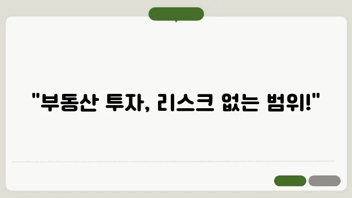 부동산 투자 리스크 관리: 성공적인 투자 비법