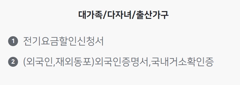 전기요금 할인 신청 방법(9)