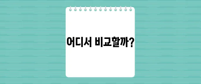 보험 비교 사이트 TOP5, 가장 정확하고 빠른 곳은?