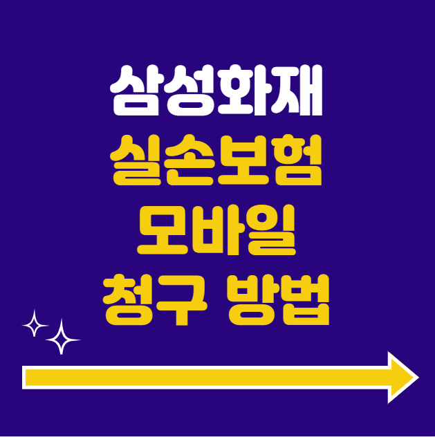 삼성화재 실손보험 모바일 청구 방법