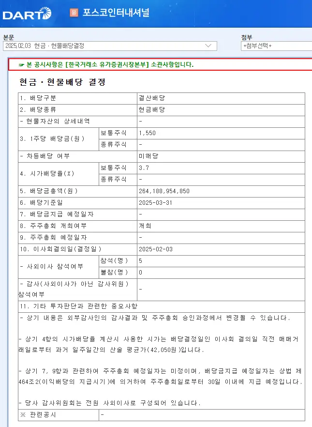 포스코인터내셔널(047050) 2025년 배당락일