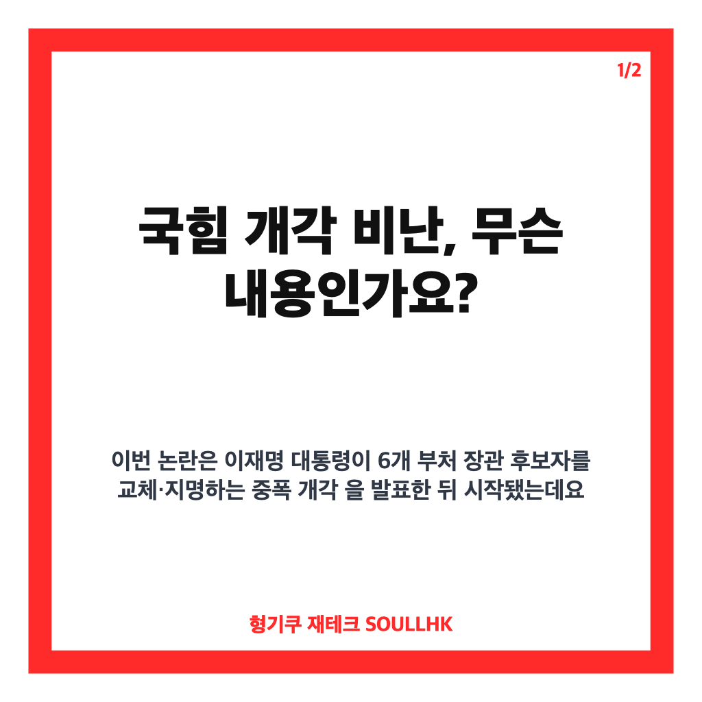 국힘 개각 비난, 6개 부처 인사에 &ldquo;공소취소 전격전&rdquo; 주장한 이유 카드뉴스 1