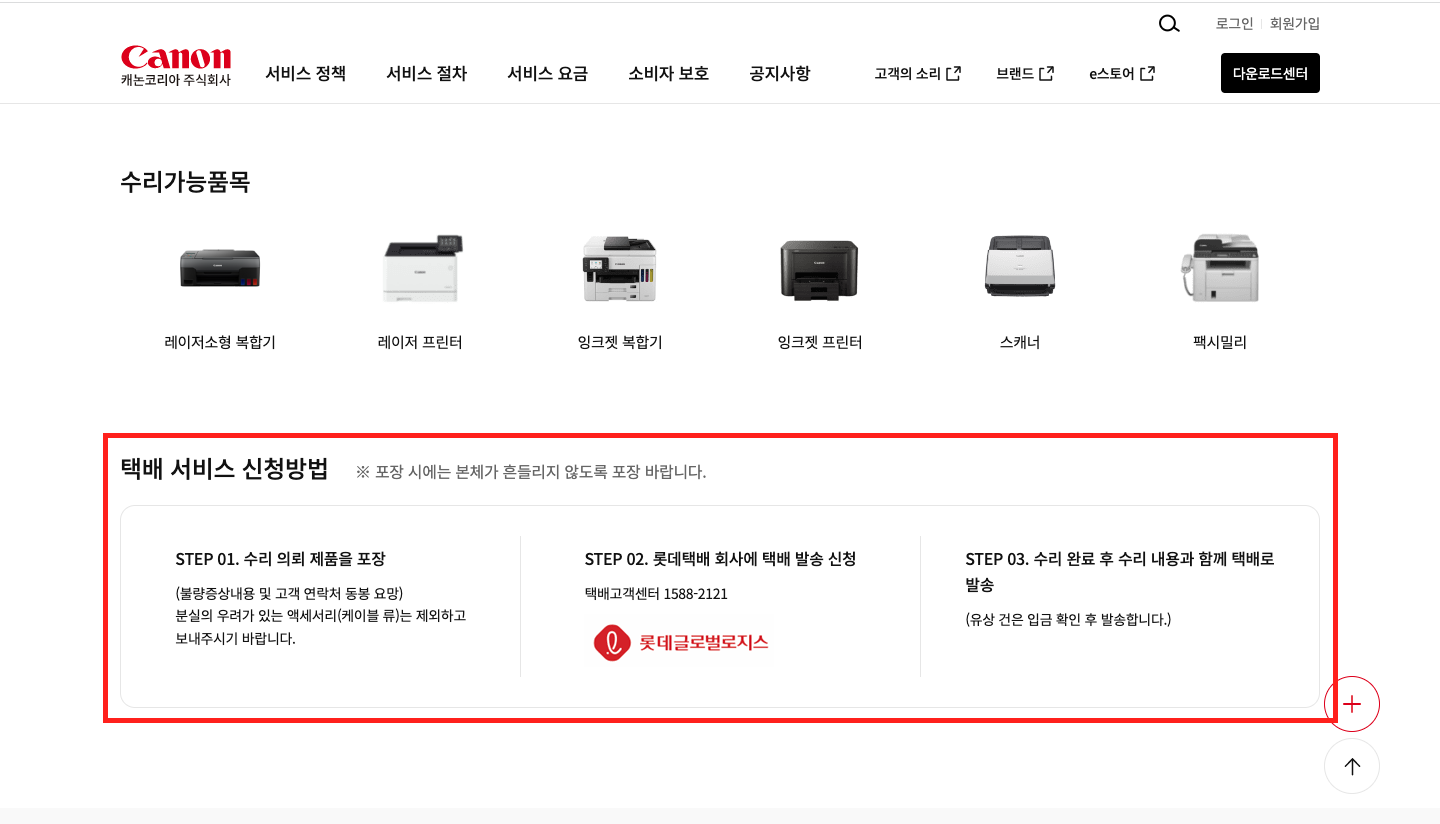 캐논 프린터 택배 서비스 신청 방법