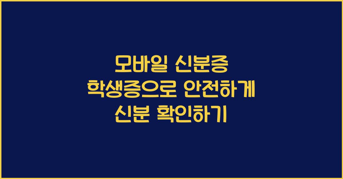 모바일 신분증 학생증