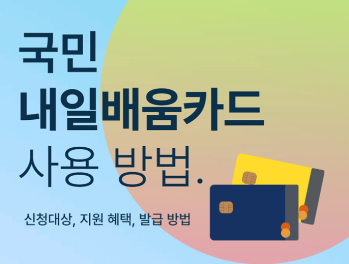 내일배움카드 사용방법
