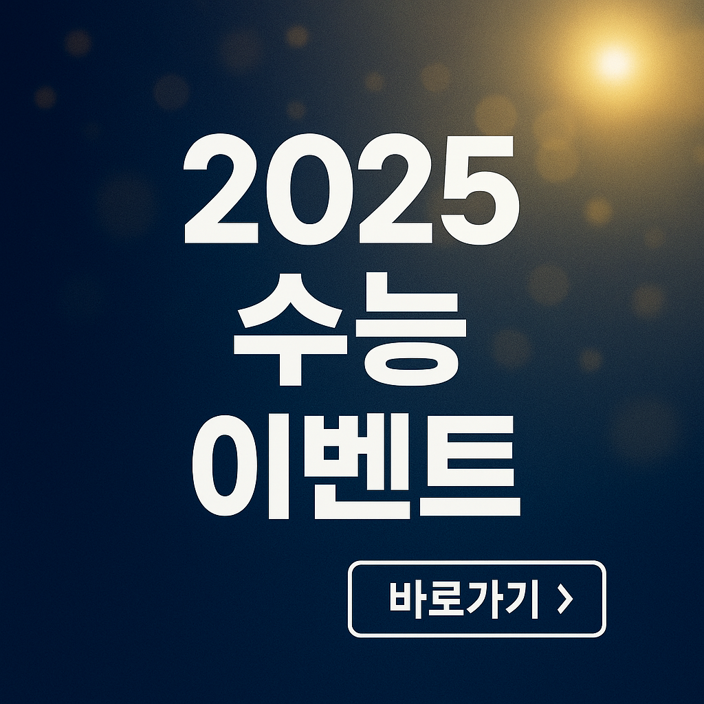 2025수능이벤트