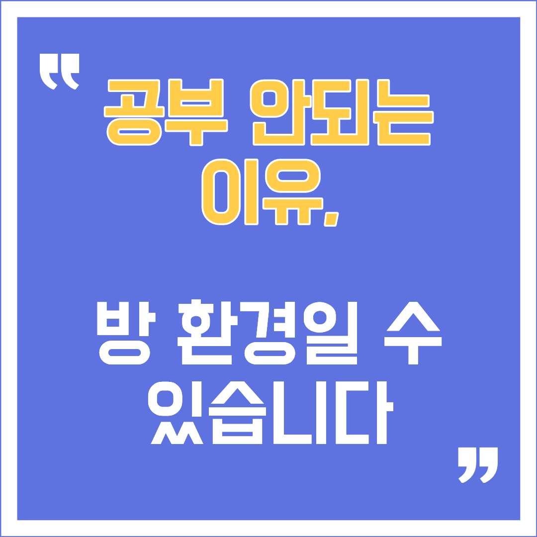 "공부 안되는 이유."라는 문구가 큼직하게 적힌 학생 방 정리정돈이 공부 집중력에 미치는 뇌과학적 원리와 공부 환경 리셋 5가지 핵심 꿀팁