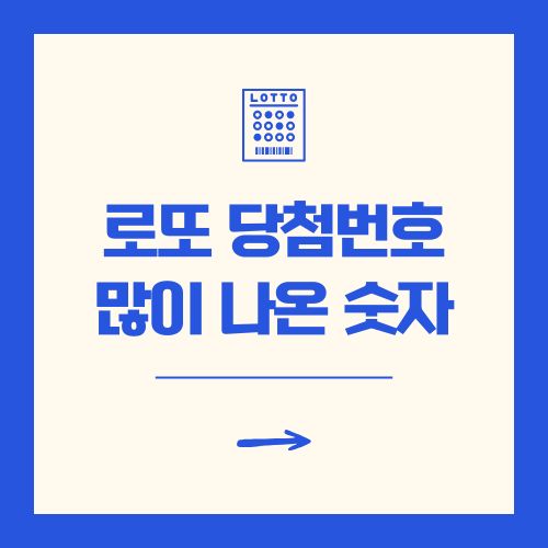 로또 당첨번호 많이나온수자 최신 숫자 통계