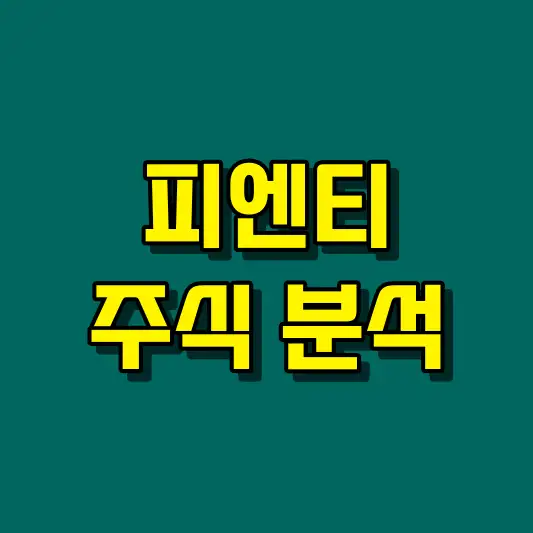 피엔티 주식 분석