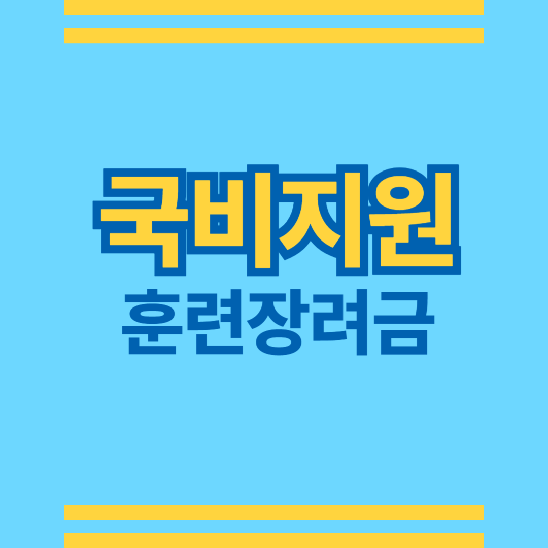 국비지원 훈련장려금