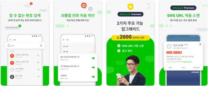 후스콜 Whoscall 앱 설치 다운로드 방법