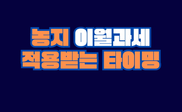 농지_이월과세