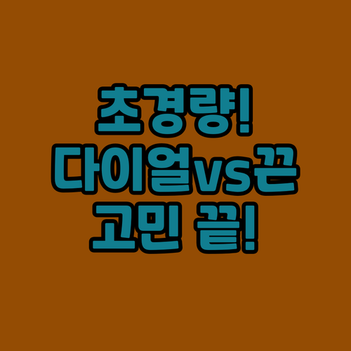 가성비 초경량 운동화 고민 끝 다이얼..