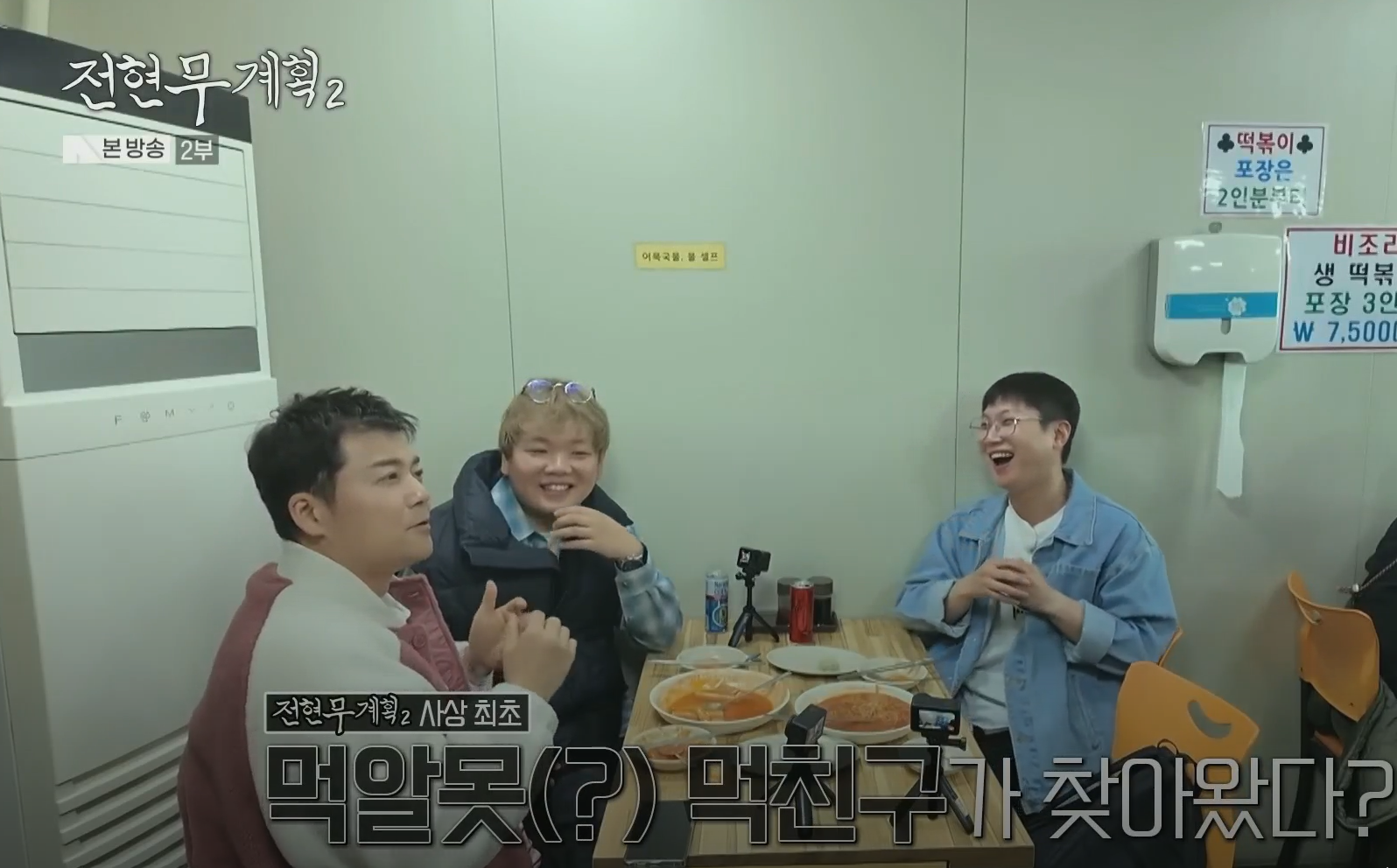 인천-남동공단-떡볶이집에서-먹친구들과-대화하고-있는-전현무계획2-방송장면