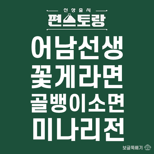 어남선생 꽃게라면 골뱅이소면 미나리전