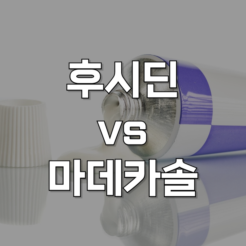 후시딘과 마데카솔 중 어느 걸 발라야 할까? 차이점과 사용법