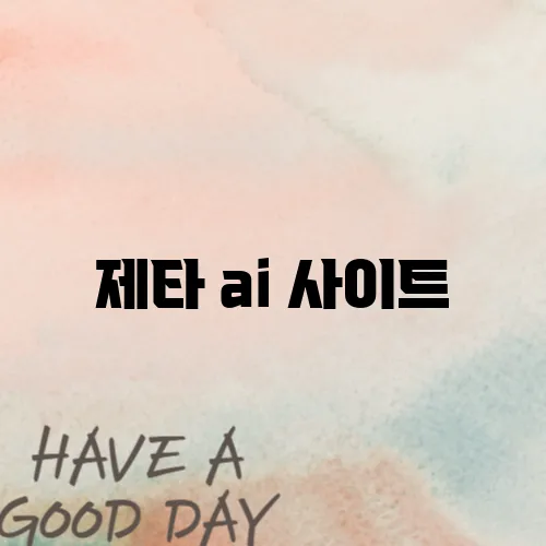 제타 ai 사이트