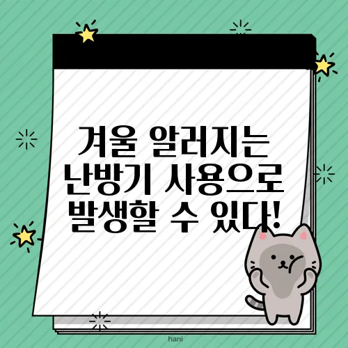 겨울 알러지는 난방기 사용으로 발생할 수 있다!