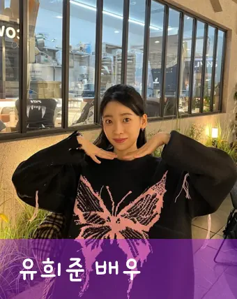 유희준 배우