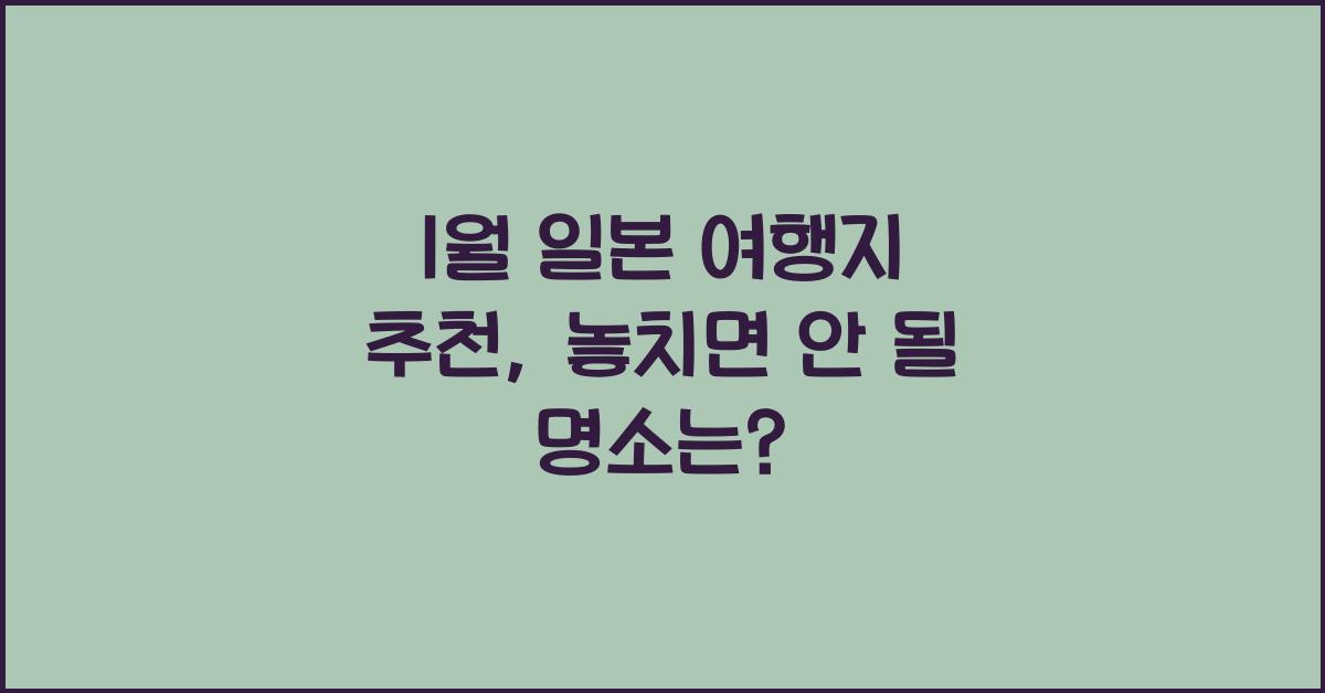 1월 일본 여행지 추천
