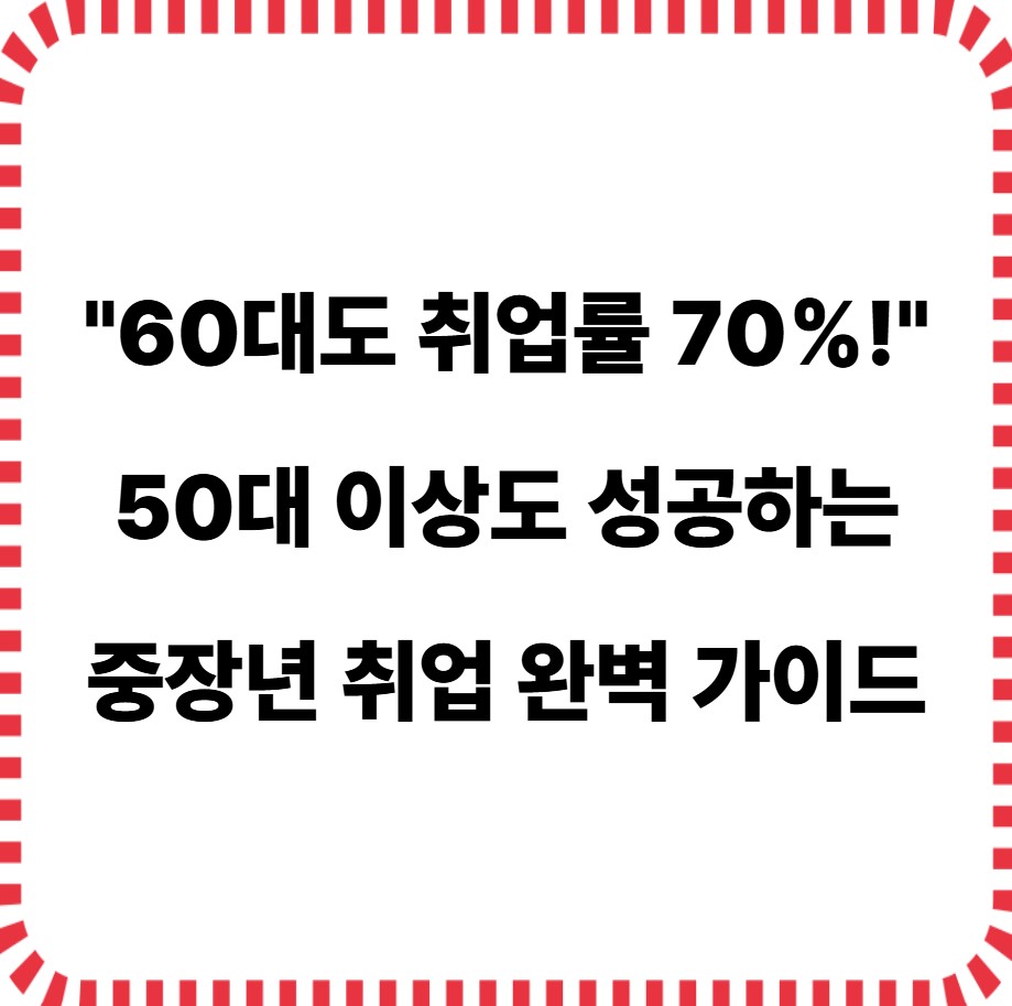 60대도 취헙_50대 이상 중장년 취업 완벽가이드