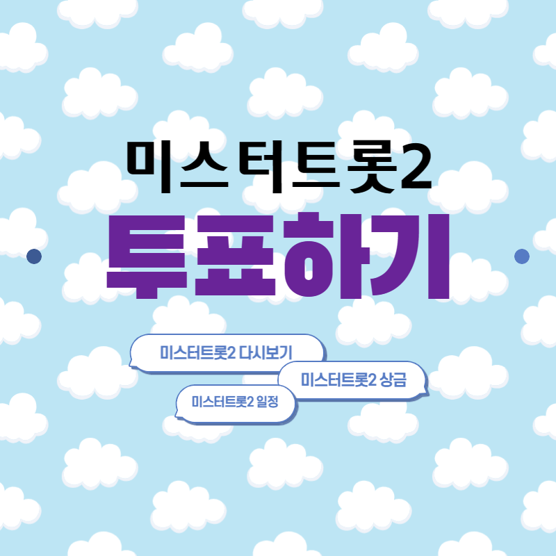미스터트롯2