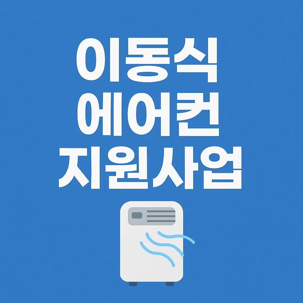 이동식에어컨-지원사업